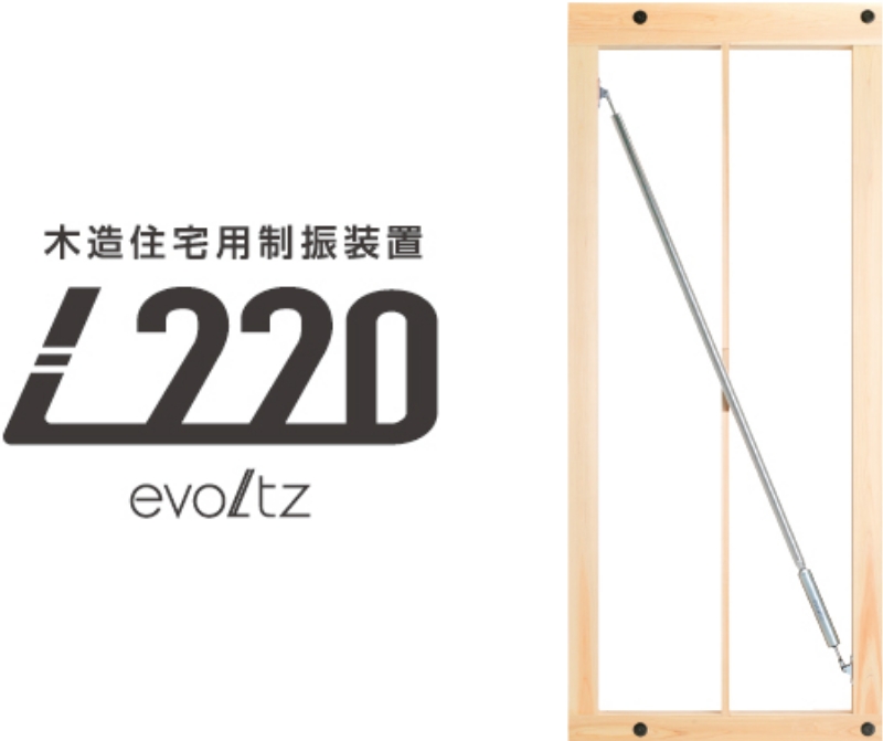 木造在宅用制振装置 l220 evoltz